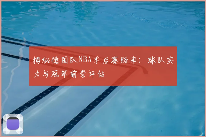 揭秘德国队NBA季后赛赔率：球队实力与冠军前景评估