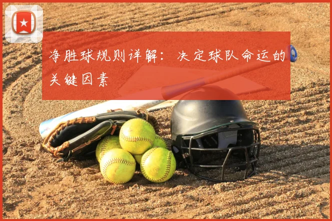 净胜球规则详解：决定球队命运的关键因素