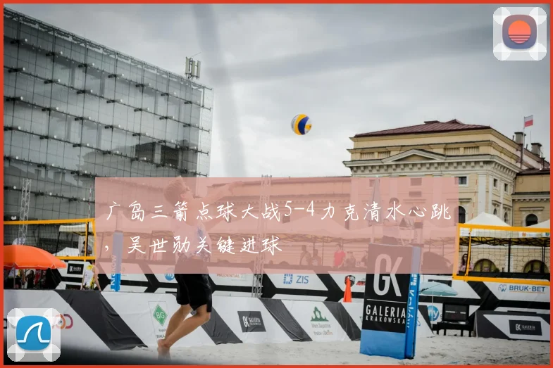 广岛三箭点球大战5-4力克清水心跳,吴世勋关键进球
