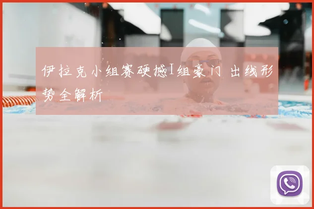 伊拉克小组赛硬撼I组豪门 出线形势全解析
