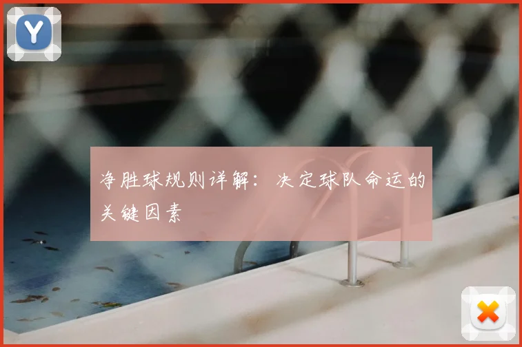 净胜球规则详解:决定球队命运的关键因素